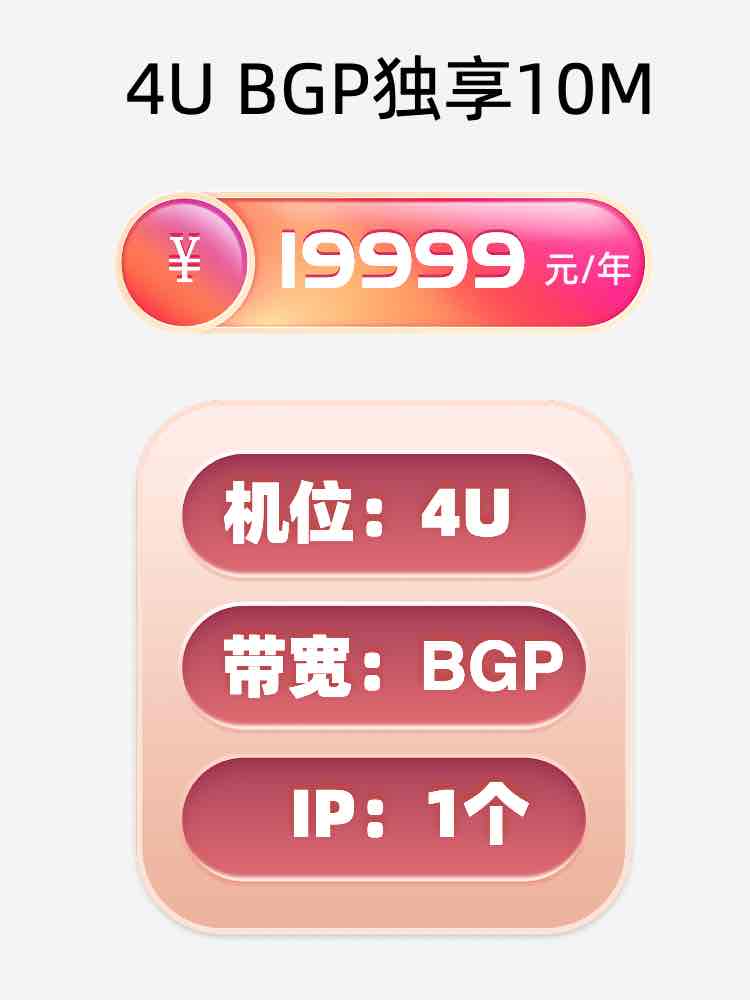 南宁4U BGP独享服务器托管